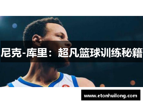 尼克-库里：超凡篮球训练秘籍