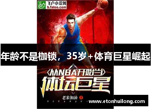 年龄不是枷锁，35岁+体育巨星崛起