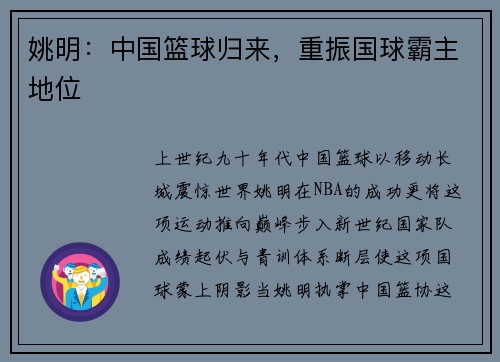 姚明：中国篮球归来，重振国球霸主地位