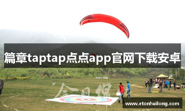 篇章taptap点点app官网下载安卓