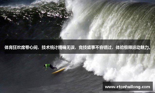 体育狂欢席卷心间，技术统计精确无误，竞技盛事不容错过，体验极限运动魅力。
