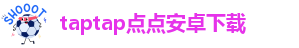 taptap点点app官网下载安卓